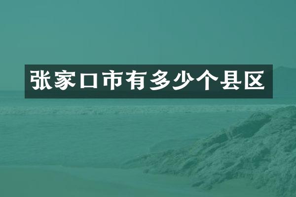 张家口市有多少个县区