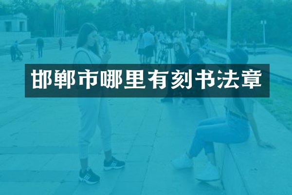邯郸市哪里有刻书法章