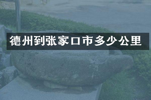 德州到张家口市多少公里