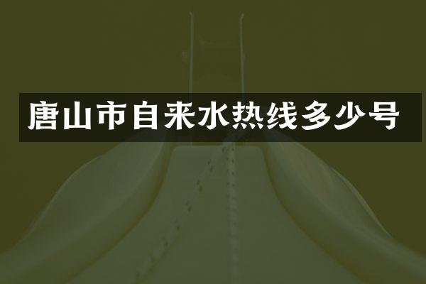 唐山市自来水热线多少号