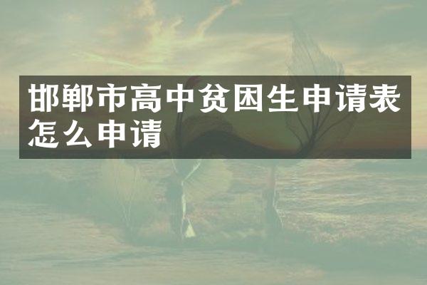 邯郸市高中贫困生申请表怎么申请