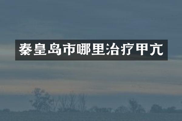 秦皇岛市哪里治疗甲亢