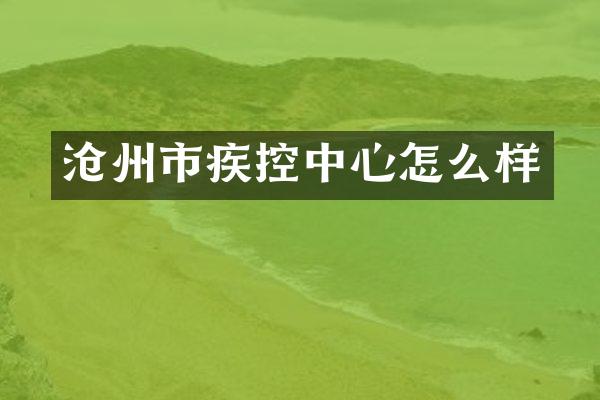 沧州市疾控中心怎么样