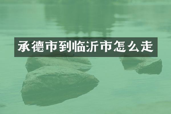 承德市到临沂市怎么走