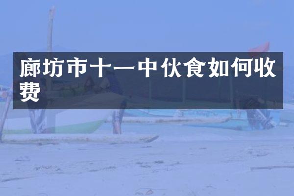 廊坊市十一中伙食如何收费