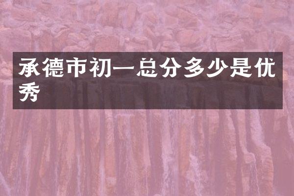承德市初一总分多少是优秀