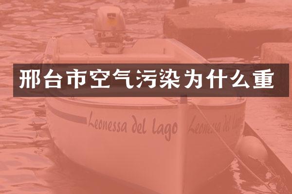 邢台市空气污染为什么重