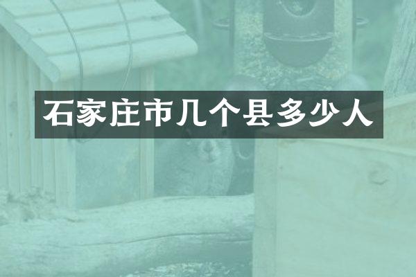 石家庄市几个县多少人