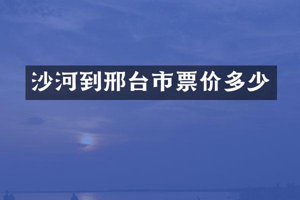 沙河到邢台市票价多少