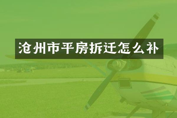 沧州市平房拆迁怎么补