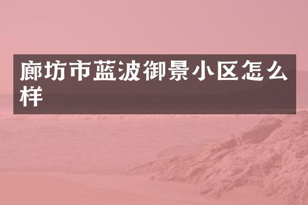 廊坊市蓝波御景小区怎么样
