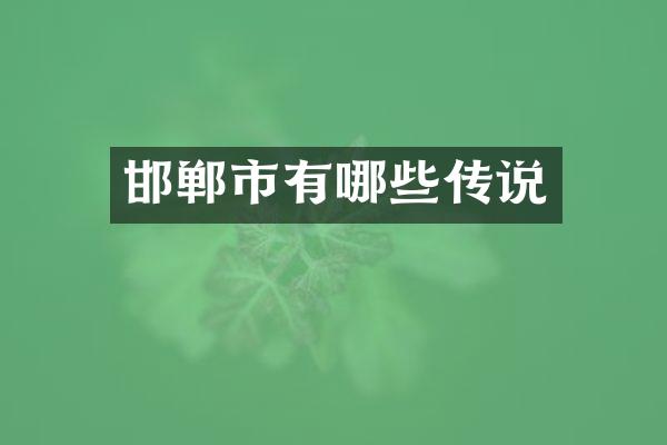 邯郸市有哪些传说