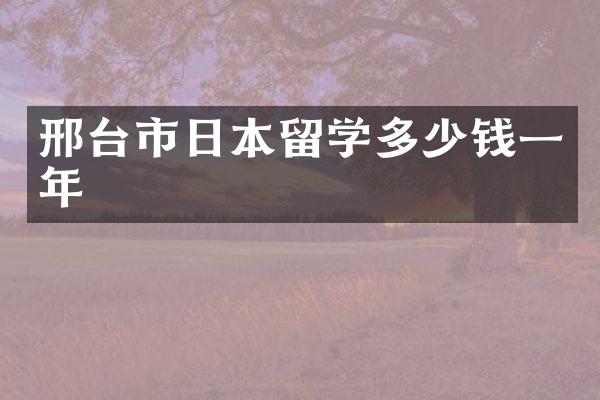 邢台市日本留学多少钱一年