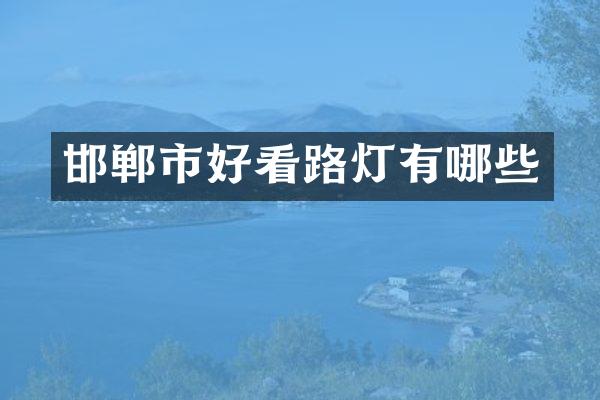 邯郸市好看路灯有哪些