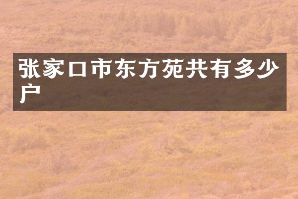张家口市东方苑共有多少户