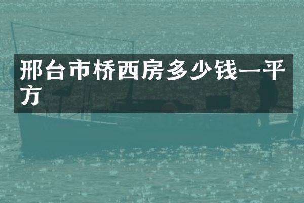 邢台市桥西房多少钱一平方