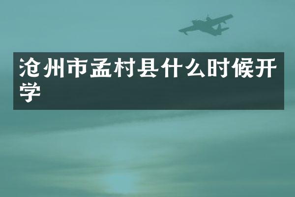 沧州市孟村县什么时候开学