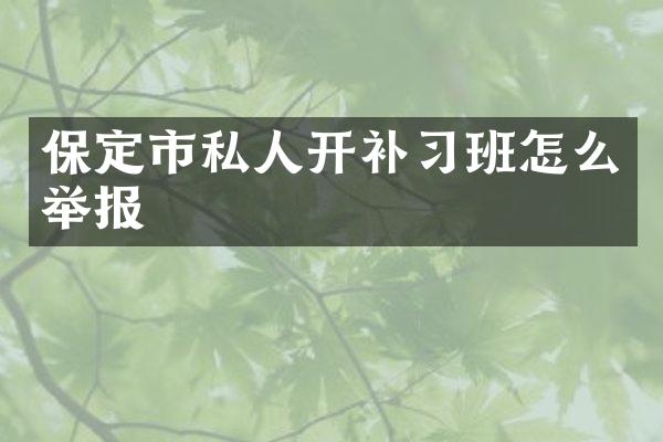 保定市私人开补习班怎么举报