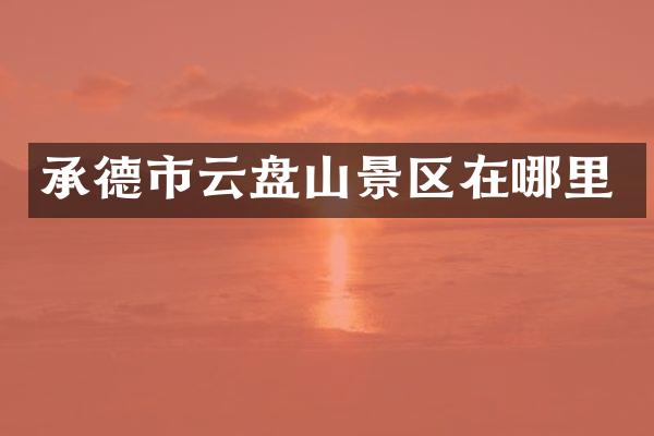 承德市云盘山景区在哪里