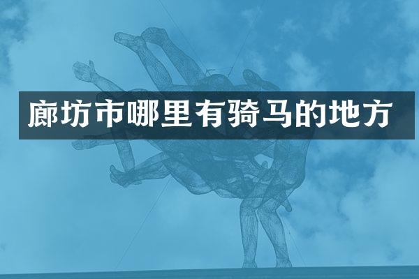 廊坊市哪里有骑马的地方