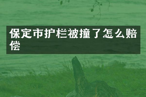 保定市护栏被撞了怎么赔偿
