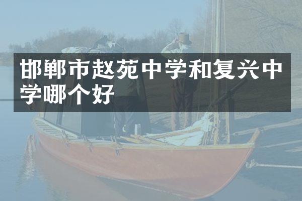 邯郸市赵苑中学和复兴中学哪个好