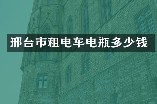 邢台市租电车电瓶多少钱