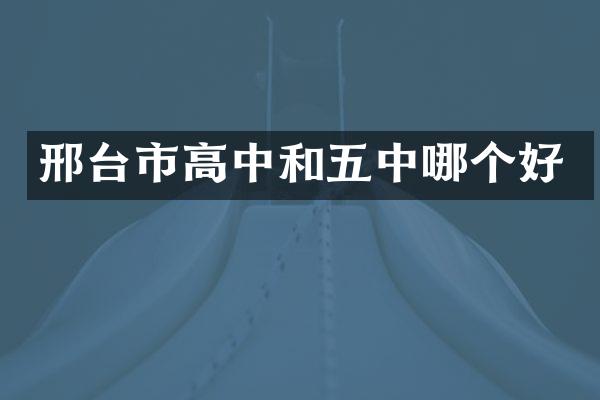 邢台市高中和五中哪个好