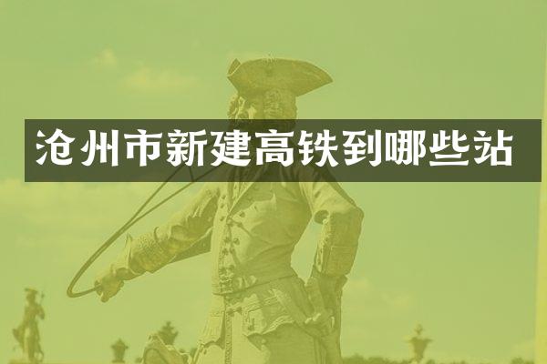 沧州市新建高铁到哪些站