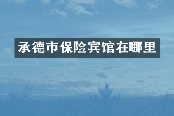 承德市保险宾馆在哪里
