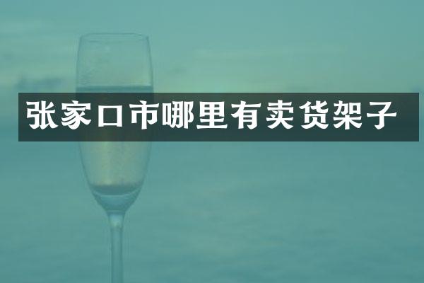 张家口市哪里有卖货架子