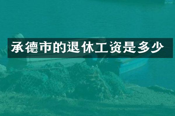承德市的退休工资是多少