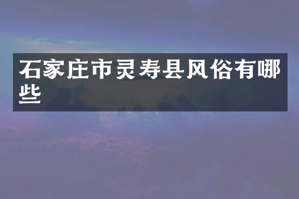 石家庄市灵寿县风俗有哪些