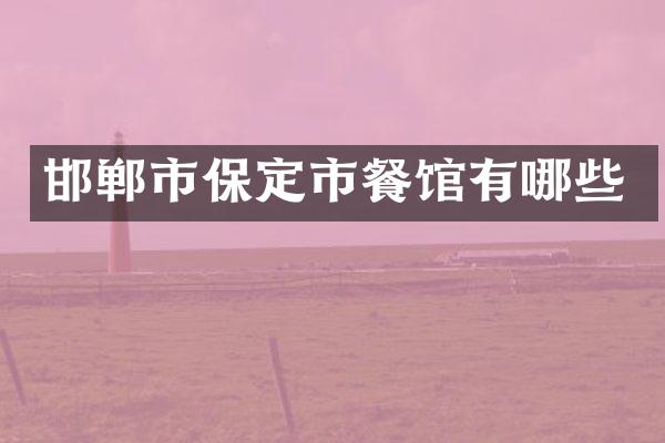 邯郸市保定市餐馆有哪些