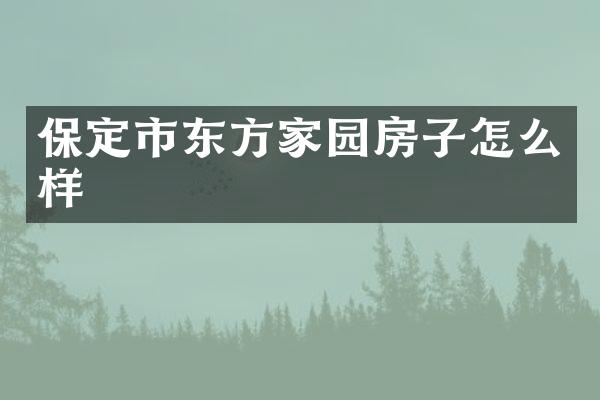 保定市东方家园房子怎么样