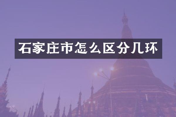 石家庄市怎么区分几环