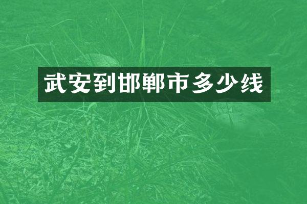 武安到邯郸市多少线