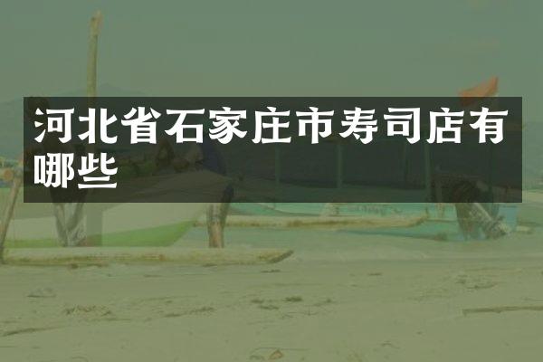 河北省石家庄市寿司店有哪些