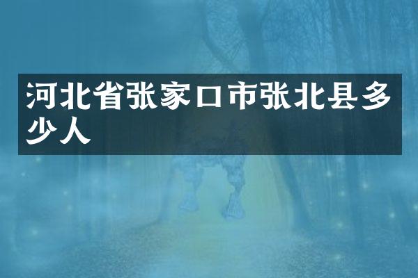 河北省张家口市张北县多少人