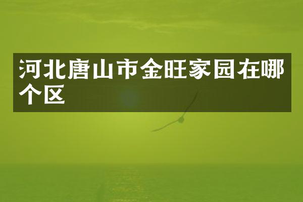 河北唐山市金旺家园在哪个区