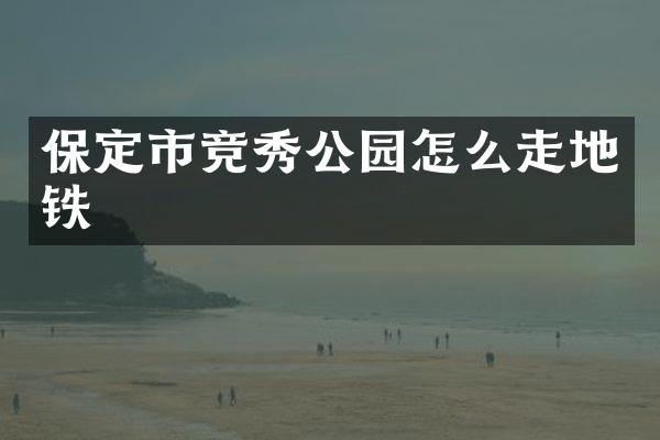 保定市竞秀公园怎么走地铁