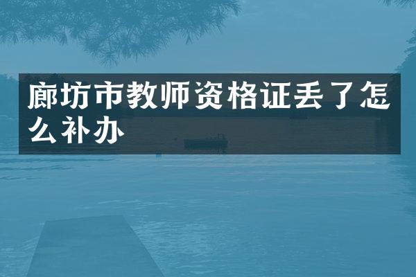 廊坊市教师资格证丢了怎么补办