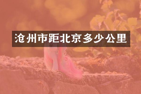 沧州市距北京多少公里