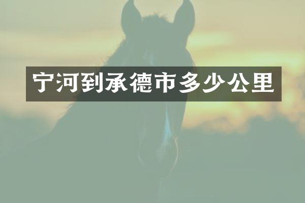 宁河到承德市多少公里