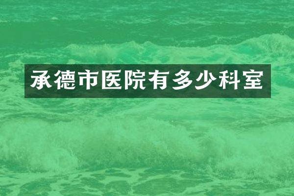 承德市医院有多少科室