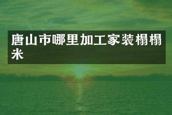 唐山市哪里加工家装榻榻米