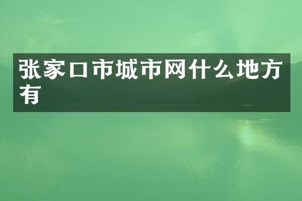 张家口市城市网什么地方有