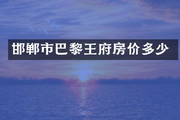 邯郸市巴黎王府房价多少