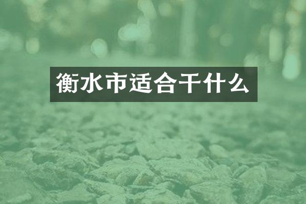 衡水市适合干什么