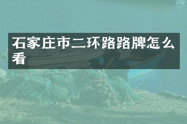 石家庄市二环路路牌怎么看